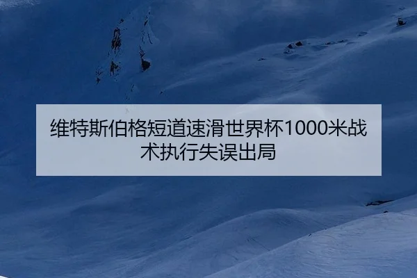 wei-te-si-bo-ge-duan-dao-su-hua-shi-jie-bei-mi-zhan-shu-zhi-xing-shi-wu-chu-ju-2-979.jpg